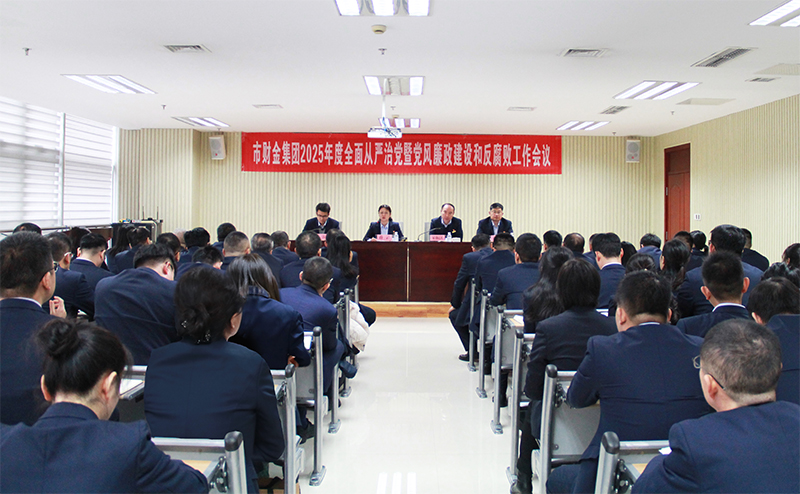 市財金集團(tuán)召開2025年度全面從嚴(yán)治黨暨黨風(fēng)廉政建設(shè)和反腐敗工作會議